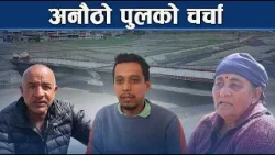 सडक छैन, पुल बन्दैछः ठेकेदारको कामदेखि अनेक चर्चा - NEWS24 TV