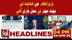 Austerity Campaign Continues on Directive of Shehbaz Sharif | 04 PM Headline News | Awaz Tv News