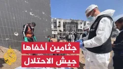 نشرة إيجاز - انتشال جثامين شهداء أخفاها الاحتلال في مقبرتين بالشفاء