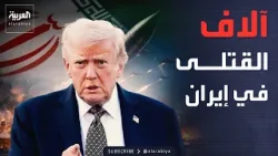 إيران تعلن مقتل الآلاف خلال الحرب.. وترمب: معركة قادمة