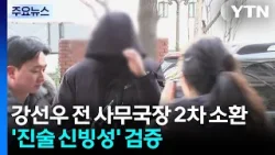 강선우 전 사무국장 2차 소환...’진술 신빙성’ 검증 / YTN