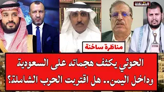 مناظرة ساخنة: الح.و.ث.ي يكثف هجماته على السعودية وداخل اليمن.. هل اقتربت الحرب الشاملة؟