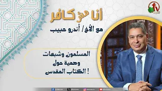 أنا مش كافر(676) -"المسلمون وشبهات وهمية حول الكتاب المقدس !"| 31-7-2026