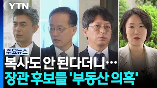 Said "No Speculation" but... Cabinet Nominees Embroiled in "Real Estate Scandals" / YTN