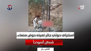Ruthless Houthi Depletion of the Sana'a Basin's Water.. A Case Study of Shamlan