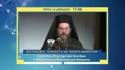 trailer | Χριστιανισμός, Τεχνολογία & Τεχνητή Νοημοσύνη | Συνέδριο | Τρίτη 14.4 - 17:00