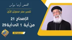 سفر صموئيل الأول - الاصحاح 21 من الاية 1 الى الاية 29 - ابونا أرميا بولس - الحلقة 43 سفر صموئيل الأول - الاصحاح 21 من الاية 1 الى الاية 29 - ابونا أرميا بولس - الحلقة 43