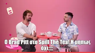 Ο Βrad Pitt στο Spill The Tea! Η μήπως όχι;;;; | Spill The Tea