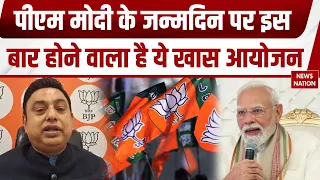 Special program on PM Modi's birthday: पीएम मोदी के जन्मदिन पर होगा ये खास काम। 17 September