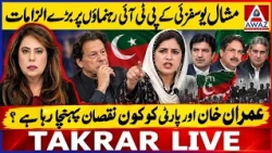 Mushal Yousafzai’s Big Allegations Against PTI Leaders | Who Is Harming Imran Khan and the Party?