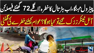 Fuel Crisis Alert: Oil Tankers Threaten Strike After Petrol Price Increase! Iran US War - 24 News HD