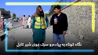 Kabul Joy-e Shir Sidewalk; A Brief information / پیاده‌رو جوی شیر کابل؛ معلومات کوتاه