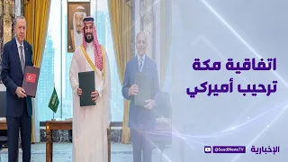 اتفاقية مكة.. ترمب يدعم تقاربا يعزز الردع