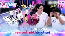 โชว์เหนือของจริง อะไรกันครับเนี่ย! กดตอบตั้งแต่ยังไม่ดูอุปกรณ์ !! | THE HEART เก่งสุดใจ by ศิริราช