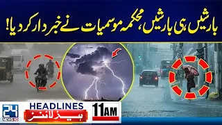 Lahore on High Alert | Heavy Rain Prediction | 11am News Headlines - 24 News HD