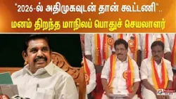 "2026-ல் அதிமுகவுடன் தான் கூட்டணி"... மனம் திறந்த மாநிலப் பொதுச் செயலாளர்