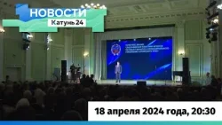 Новости Алтайского края 18 апреля 2024 года, выпуск в 20:30