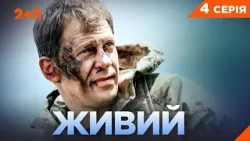 ПРЕМ’ЄРА! ЖИВИЙ — Реальна історія спецпризначенця ГУР | Серія 4