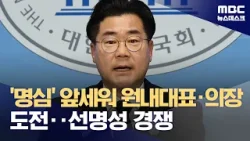 민주당도 원내대표·국회의장에 '찐명'·선명성 경쟁 치열 (2024.04.24/뉴스데스크/MBC)