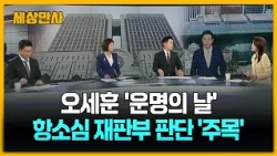 오세훈 '운명의 날'…여론조사 대납 2심 선고 전망? [세상만사] #오세훈시장 #항소심선고