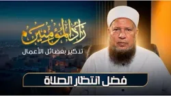 فضل انتظار الصلاة | زاد المؤمنين | الشيخ أبو بكر الحنبلي|ح 26 فضل انتظار الصلاة | زاد المؤمنين | الشيخ أبو بكر الحنبلي|ح 26