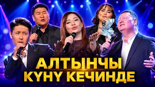 Кыргыз эстрадасындагы мыкты чыгармалар… //  “Алтынчы күнү кечинде”