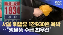 서울 휘발유 1천930원 육박‥"생필품 수급 최우선" (2026.03.30/930MBC뉴스)