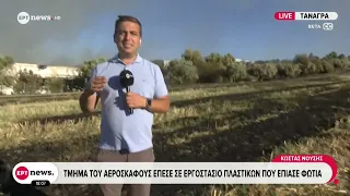 Τραγωδία στο 14ο Athens Flying Week - Τμήμα του αεροσκάφους έπεσε σε εργοστάσιο πλαστικών
