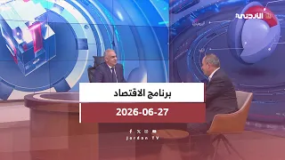 برنامج الاقتصاد | 27-06-2026