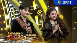 ไมค์ทองคำสามวัย ครั้งที่ 6 | EP.03 | 24 ม.ค. 69 | SPOT