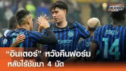 “อินเตอร์” หวังคืนฟอร์มหลังไร้ชัยมา 4 นัด l TNNสปอร์ต 05-04-69