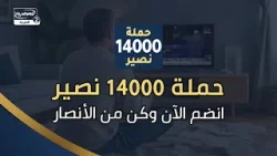 نحن في انتظاركم للمشاركة في حملة 14000 نصير نحن في انتظاركم للمشاركة في حملة 14000 نصير