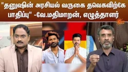 "தனுஷின் அரசியல் வருகை தவெகவிற்கேபாதிப்பு" -வே.மதிமாறன், எழுத்தாளர் | TVK | CM Vijay | Dhanush