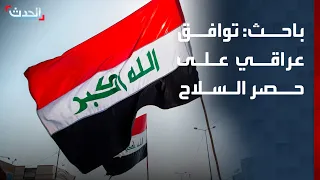 باحث: توافق مجتمعي عراقي على حصر السلاح بيد الدولة