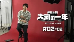 【大河ドラマ 豊臣兄弟！】仲野太賀 大河の一年 ＃02-02 | PR | NHK