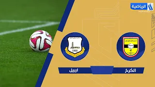 مباراة | #الكرخ VS #اربيل | الجولة (3)  #دوري_نجوم_العراق 2026-2027