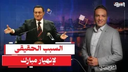 "11 فبراير.. ليلة دفع (الفاتورة).. كيف أسقط (تراكم القهر) نظام مبارك قبل أن يسقطه الهتاف؟"