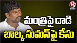 Police Registered Case Against Balka Suman For Attack On Minister Vivek and MP Vamsi | V6 News Police Registered Case Against Balka Suman For Attack On Minister Vivek and MP Vamsi | V6 News