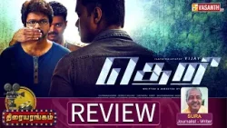 Theri Re-Release Movie Review | Thalapathy Vijay | Atlee | Samantha | Thiraiyarangam | Vasanth TV
