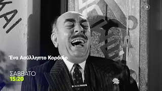 Mega Cinema: Ένα Ασύλληπτο Κορόιδο | Σάββατο 22/8, 15:20 (trailer)