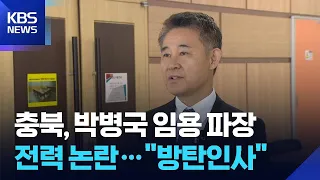 Forcing appointment despite opposition… "No communication, no cooperation" / KBS 08/13/2026