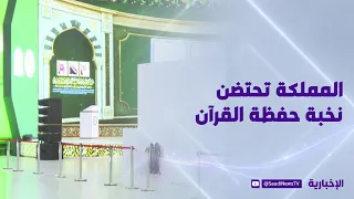 334 متسابقًا من 133 دولة.. المملكة تواصل رسالتها في خدمة القرآن