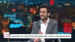 المساء اليمني | سلطة وهمية ومصدر للعنف.. تأثير مواقع التواصل الاجتماعي على حياة الناس