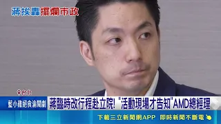 蔣萬安臨時改行程放鳥AMD微軟！議員怒轟擺爛市政 蔣稱指派副秘出席｜三立財經iNEWS