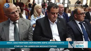 CAPITAL NEWS: ΑΚΕΛ: ΔΙΑΣΥΝΟΡΙΑΚΗ ΠΕΡΙΘΑΛΨΗ ΧΩΡΙΣ ΑΠΟΚΛΕΙΣΜΟΥΣ - ΣΤΗΡΙΞΗ ΤΩΝ ΔΗΜΟΣΙΩΝ ΝΟΣΗΛΕΥΤΗΡΙΩΝ