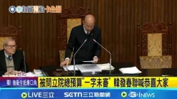 首次預算會期未審預算! 總統籲藍白以國家為重 被問立院總預算"一字未審" 韓發春聯喊恭喜大家│記者 許芷瑄 江柏緯│台灣要聞20260131│三立iNEWS