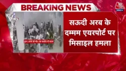 Saudi Arabia Attack: एयरपोर्ट और Aramco ऑयलफील्ड निशाने पर, ड्रोन हमले में भारतीय घायल | Aaj Tak