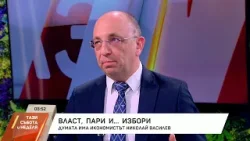 Власт, пари и избори - разговор с Николай Василев