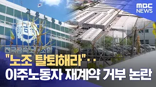 "Quit the Union": Migrant Workers Denied Contract Renewal (07/30/2026/Newsdesk/Jeonju MBC)