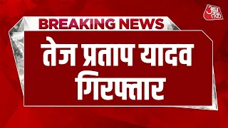 Tej Pratap Yadav Arrested: Patna Police ने तेज प्रताप यादव को गिरफ्तार किया | Bihar Police | Aaj Tak